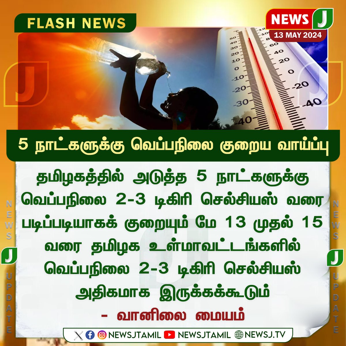 #heatwaves || 5 நாட்களுக்கு வெப்பநிலை குறைய வாய்ப்பு..! #heatwave #summerseaon #WeatherUpdate #reports #newsj