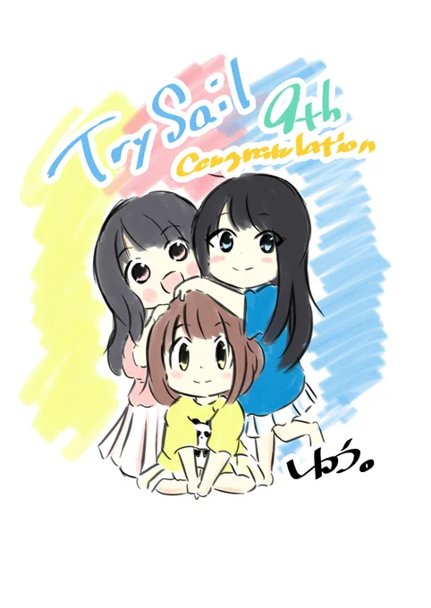 なぐりがきですが おめでとうございます～ #TrySailデビュー9周年 