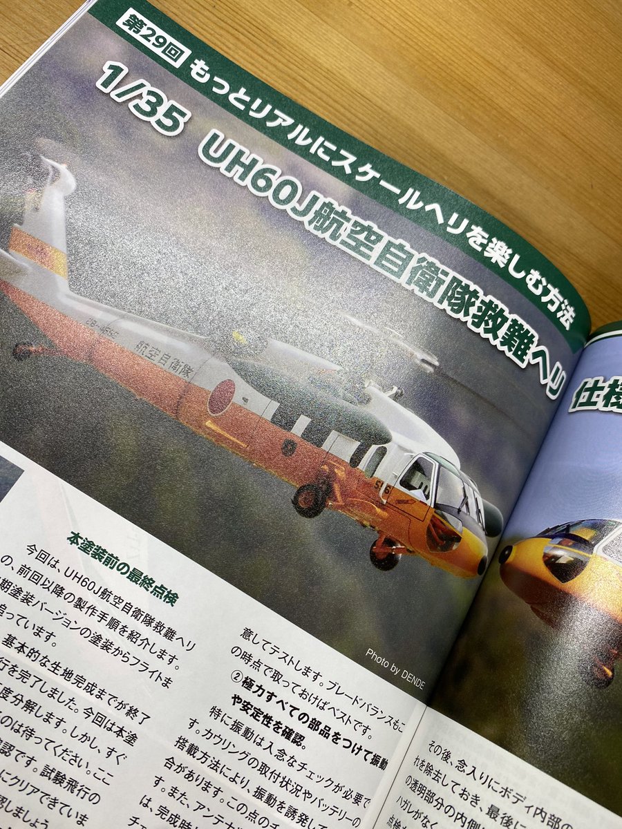 最新号『ラジコン技術』に連載29回目の記事が掲載されています。 今回はポストで紹介しておりましたUH60J 航空自衛隊ver.の製作記事です。 良かったら見てください🙂‍↕️✨ #スケールヘリ #RCヘリ