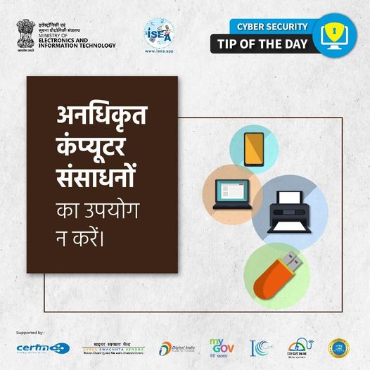 अनधिकृत कंप्यूटर संसाधनों तक पहुँचने से हमेशा बचें
#ISEA #DigitalNaagrik #CyberSecurity #MEITY
#UnauthorizedAccess #ComputerSecurity