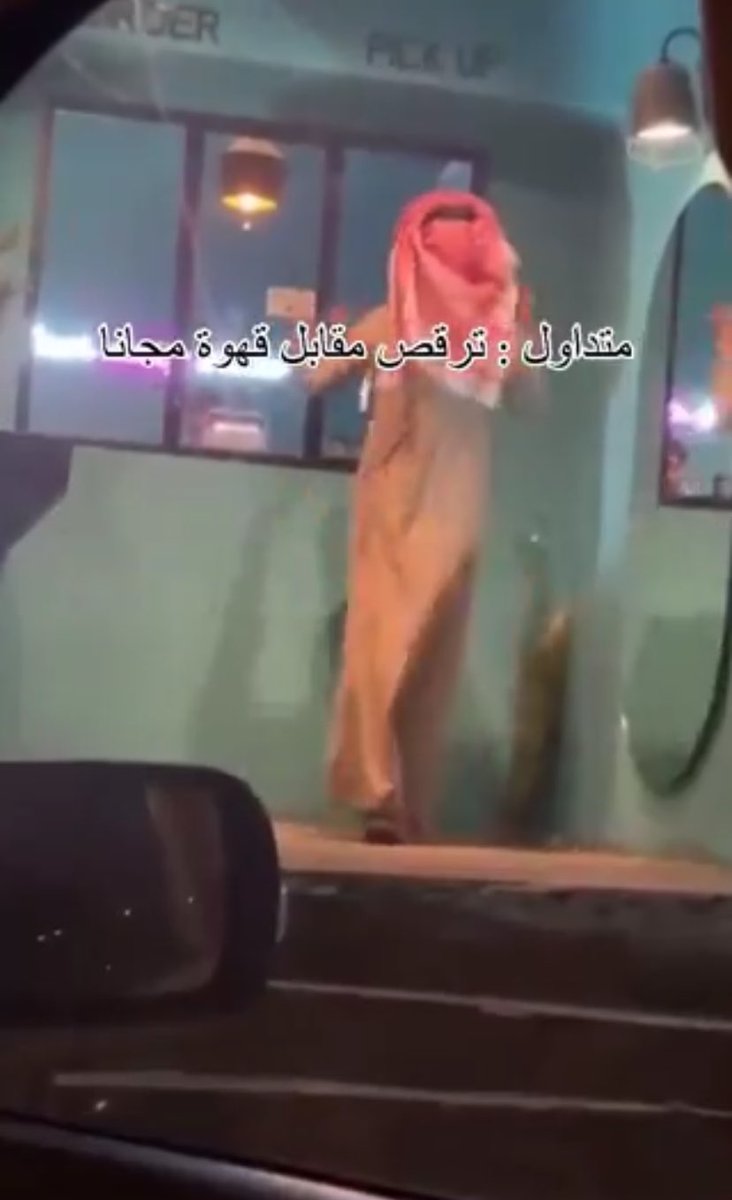 الاستهانة بمثل هذا الفعل وعرضه بقالب 'كوميدي' و 'هبه حالية' ماهي إلا بداية للتطبيع.. البائع لو يقولك مباشرة ارقص وبعطيك كوب قهوة مجانًا طبيعي تستنكر، لكن قدموه بقالب مختلف 'ترند' وكلَّ يسويه والنتيجة مثل ما نشوف يجي الواحد من نفسه ويرقص عشان قهوة! النتيجة=جيل يرى هالانحطاط طبيعي.