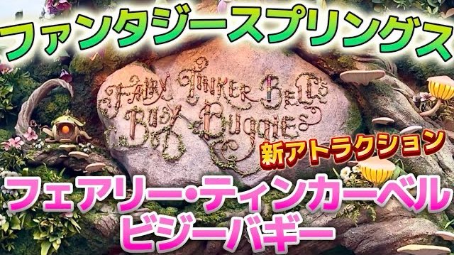 ファンタジースプリングス アトラクション 『フェアリー・ティンカーベルのビジーバギー』 ノーカットライド映像 ＊撮影•YouTube投稿の許可済 youtu.be/aq45kUJ1gzQ