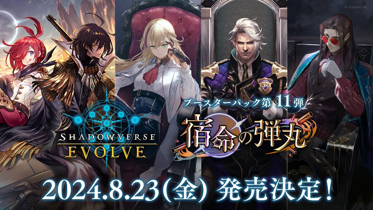 ／
ブースターパック第11弾「宿命の弾丸」
8月23日(金)発売決定！
＼
shadowverse-evolve.com/products/bp11/
『Shadowverse』のカードパック「レヴィールの旋風」登場の「バニー＆バロン」らが収録！

人気ストーリー「運命相克編」のキャラクターが #シャドウバースエボルヴ に登場します！
#エボルヴ