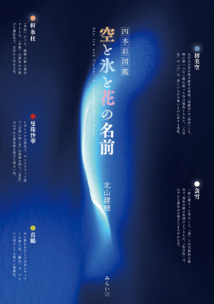 このたび、4冊目の写真集『四季彩図鑑 空と氷と花の名前』を5月27日に みらいパブリッシングから出版します。日本の伝統色や森羅万象の事象の名前を写真で紹介する他、今回はイラストも手掛けております。 miraipub.jp/books/28199/ #みらいパブリッシング #写真出版賞 #四季彩図鑑 #百色図鑑