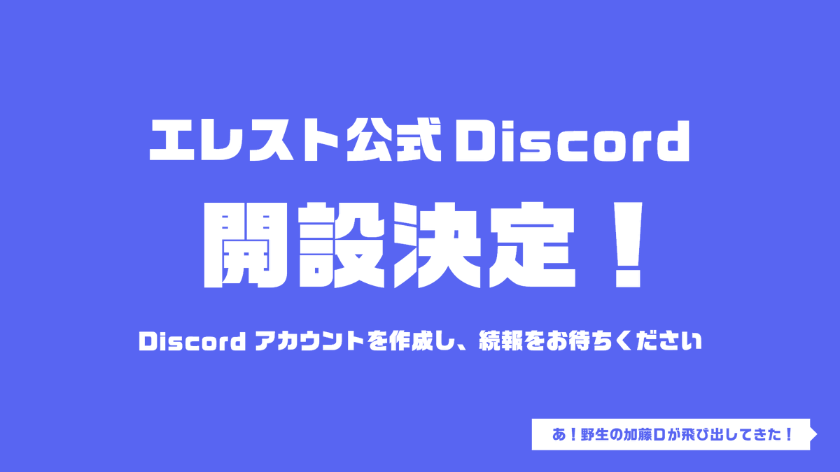 エレスト公式Discord開設決定‼ Discordアカウントを作成して、続報を待っていてねー！ #エレスト