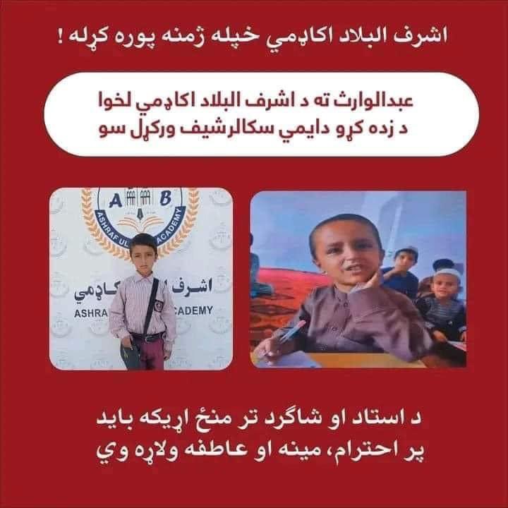 Thank u Ashraf Ul Bilad academy for giving permanent scholarship to Abdul Waris Jan 🫶😍
This is called meritorious work. 
#EducationForAll #AfghanKids