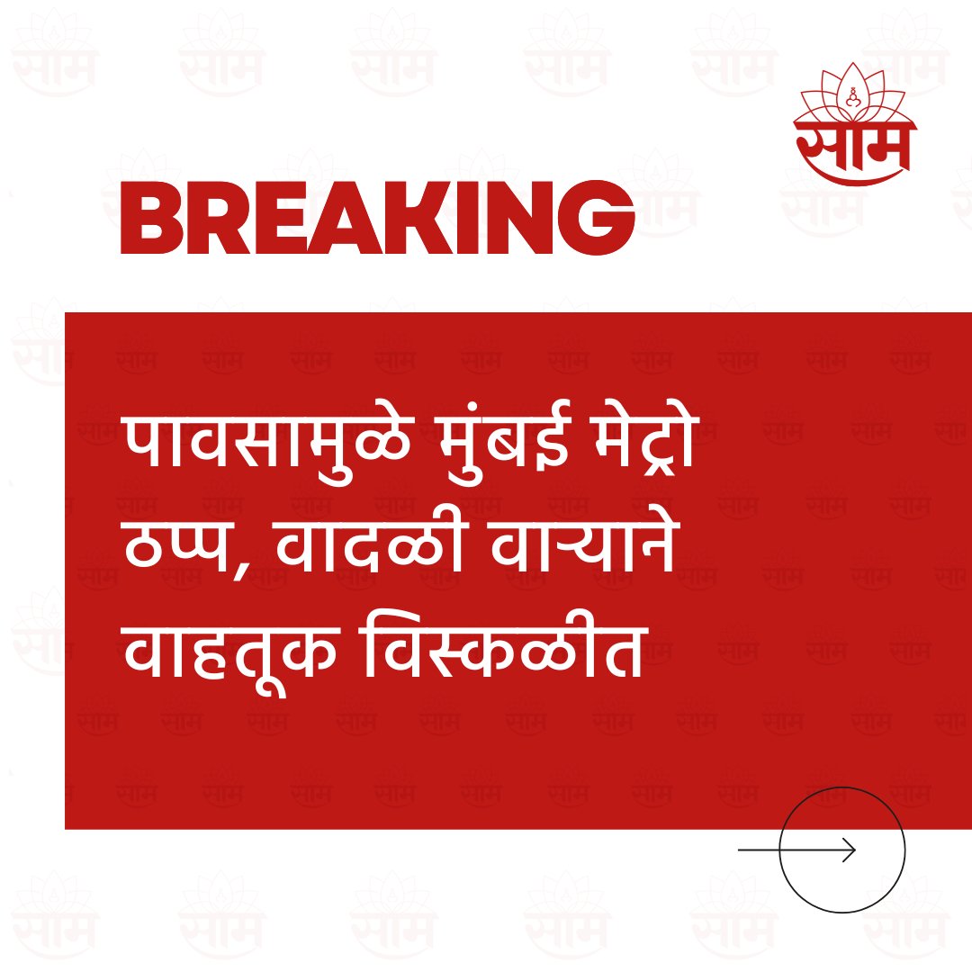 ठाण्यानंतर आता दादर व मुंबईतही वादळी वाऱ्याचे आगमन झाले असून सर्वत्र ढगाळ वातावरण निर्माण झाले आहे. त्यातच, वादळी सोसाट्याच्या वाऱ्याने जनजीवन विस्कळीत झाले असून मुंबई मेट्रोही ठप्प झाली आहे. 
#rainfall #heavyrainfall #mumbai #mumbaimetro #latestupdates #marathinews