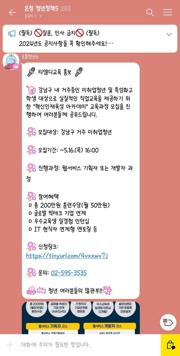 gollololr's tweet photo. 한국 거주 중이신 분들 '온통청년' 오픈채팅방 들어가시는 거 추천드려요! 사진과 같이 매일 지역/기관별 청년지원정책이나 교육 관련 공고들 정리한 자료가 올라옵니다.
수상한 사설 톡방 아니고 고용노동부에서 운영하는 온통청년 사이트의 정식 서비스입니다!🫡 https://t.co/NiKoRKlAdS