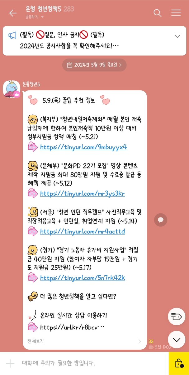 gollololr's tweet photo. 한국 거주 중이신 분들 '온통청년' 오픈채팅방 들어가시는 거 추천드려요! 사진과 같이 매일 지역/기관별 청년지원정책이나 교육 관련 공고들 정리한 자료가 올라옵니다.
수상한 사설 톡방 아니고 고용노동부에서 운영하는 온통청년 사이트의 정식 서비스입니다!🫡 https://t.co/NiKoRKlAdS