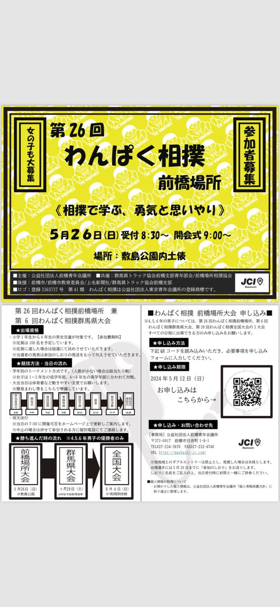 maebashiJC's tweet photo. わんぱく力士募集中！！

小学生の男の子女の子、大募集！！

URL：参加申し込みフォーム

https://t.co/M4zBbobBJv

参加費：無料
【本イベントに関するお問い合わせ先】
公益社団法人前橋青年会議所
Tel: 027-234-3670
#わんぱく相撲
#前橋
#青年会議所
#両国国技館
#敷島公園
#相撲
#参加者募集中 https://t.co/OvRhisvc0f