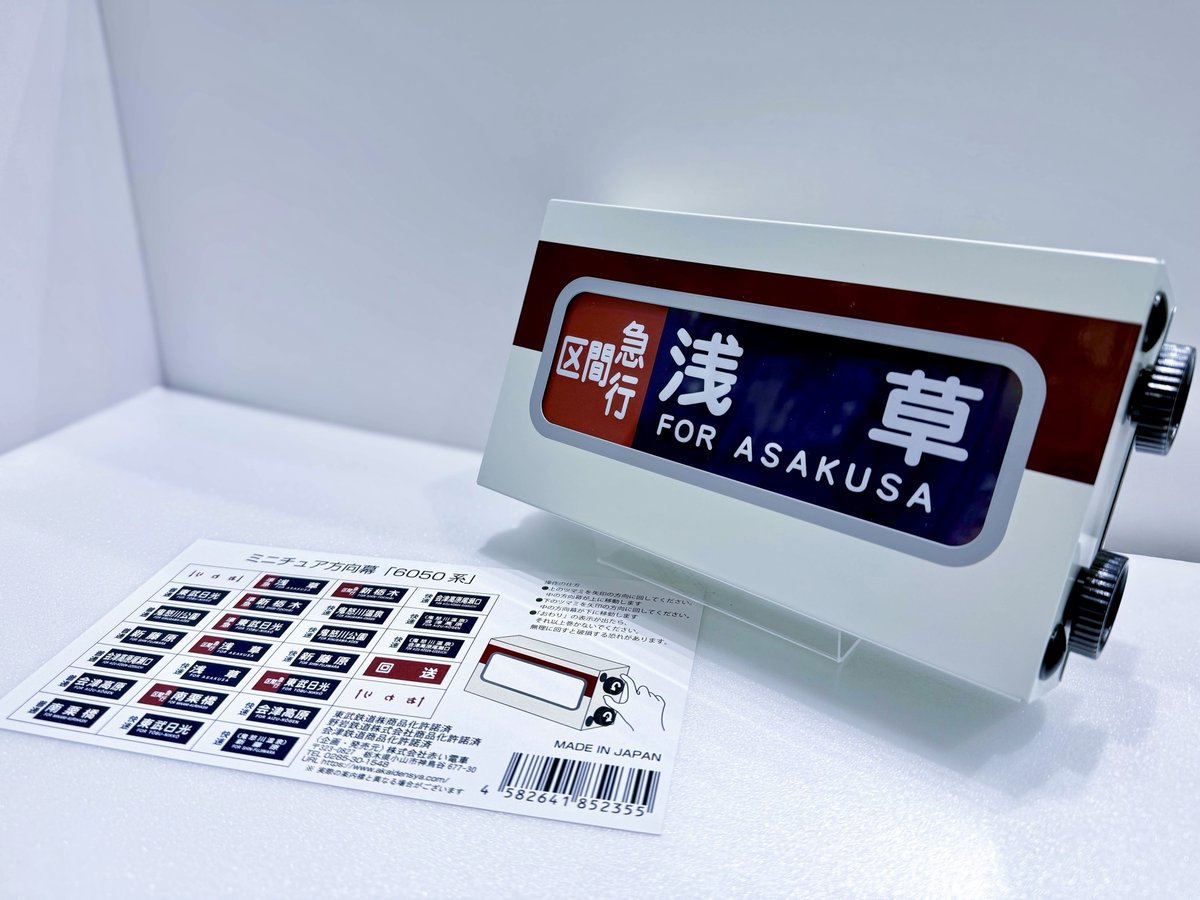 東武鉄道6050系　ミニチュア方向幕 東武6050系ミニチュア方向幕の見本品、到着 | 電車ごっこTama