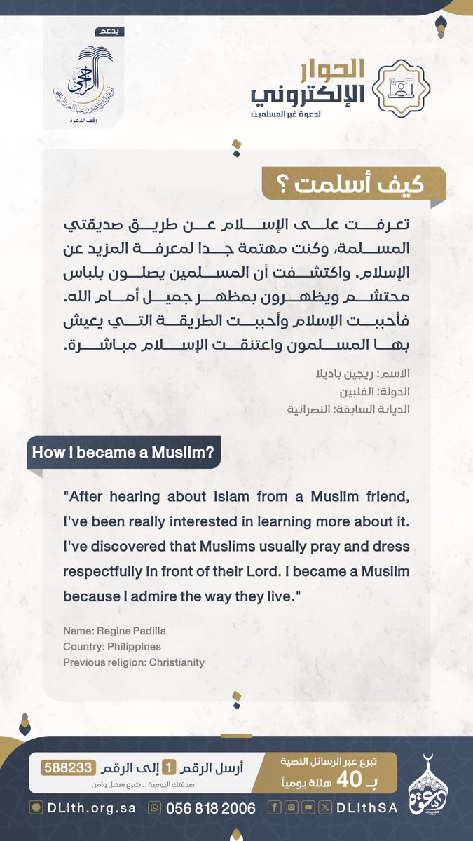 تعرفت على الإسلام عن طريق صديقتها المسلمة.. واكتشفت أن المسلمين يصلون بلباس محتشم..

ثمرات | #الحوار_الإلكتروني
 لدعوة غير المسلمين

تقول ريجين باديلا :