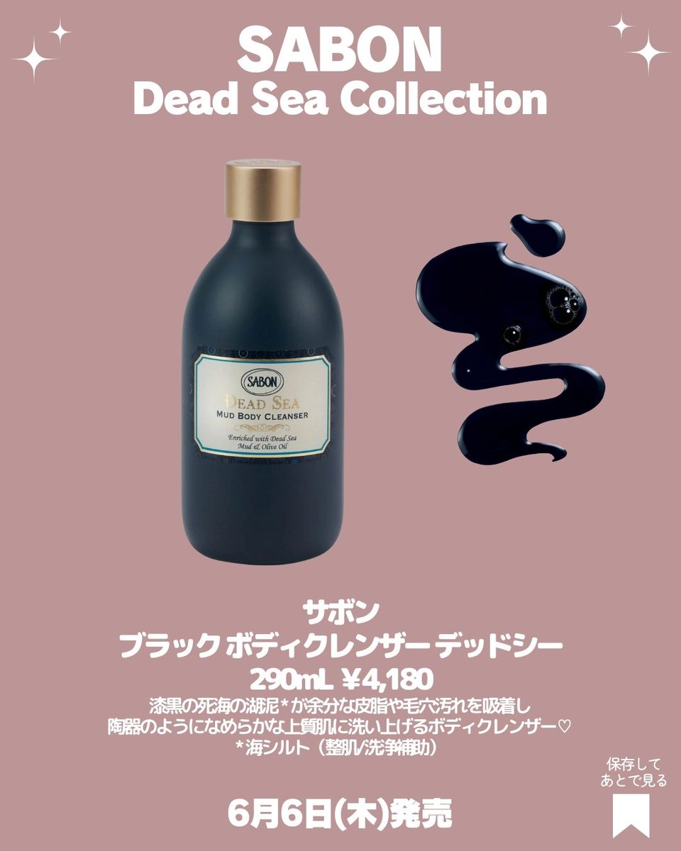 【新作コスメ情報】 📆6/6発売 #SABON(#サボン) 「デッドシー コレクション」 🌸ブラック ボディクレンザー デッドシー 290mL 4,180円　ほか ▼詳細情報をInstagramに投稿しました🐻 instagram.com/p/C658HllJBUy/…