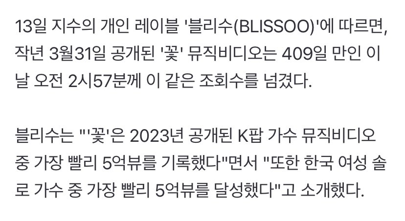 According to #JISOO’s personal label FLOWER MV reached 500 million views on May 13 at 2:57AM KST, 409 days after release, BLISSOO said, “FLOWER is the fastest MV by a Korean female soloist to reach 500 million views on YouTube.” 🔗 m.entertain.naver.com/article/003/00…