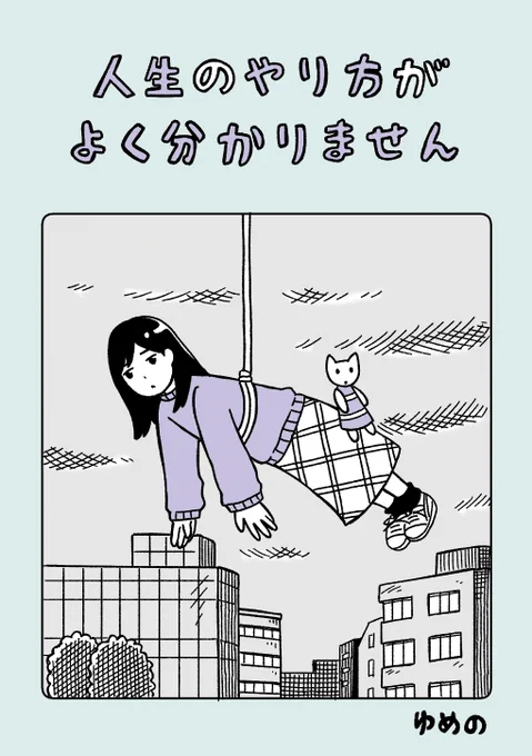 文学フリマの翌週の5/26(日)はコミティア148に出ます✨
加筆した『人生のやり方がよく分かりません』を持っていきます✍️📕
スペース【東1 な27b】

二週連続のイベントで、絶対何かやらかす気がするのですが、とりあえず寝過ごして遅刻しないこと、同人誌を持っていくのを忘れないことを心がけます。 