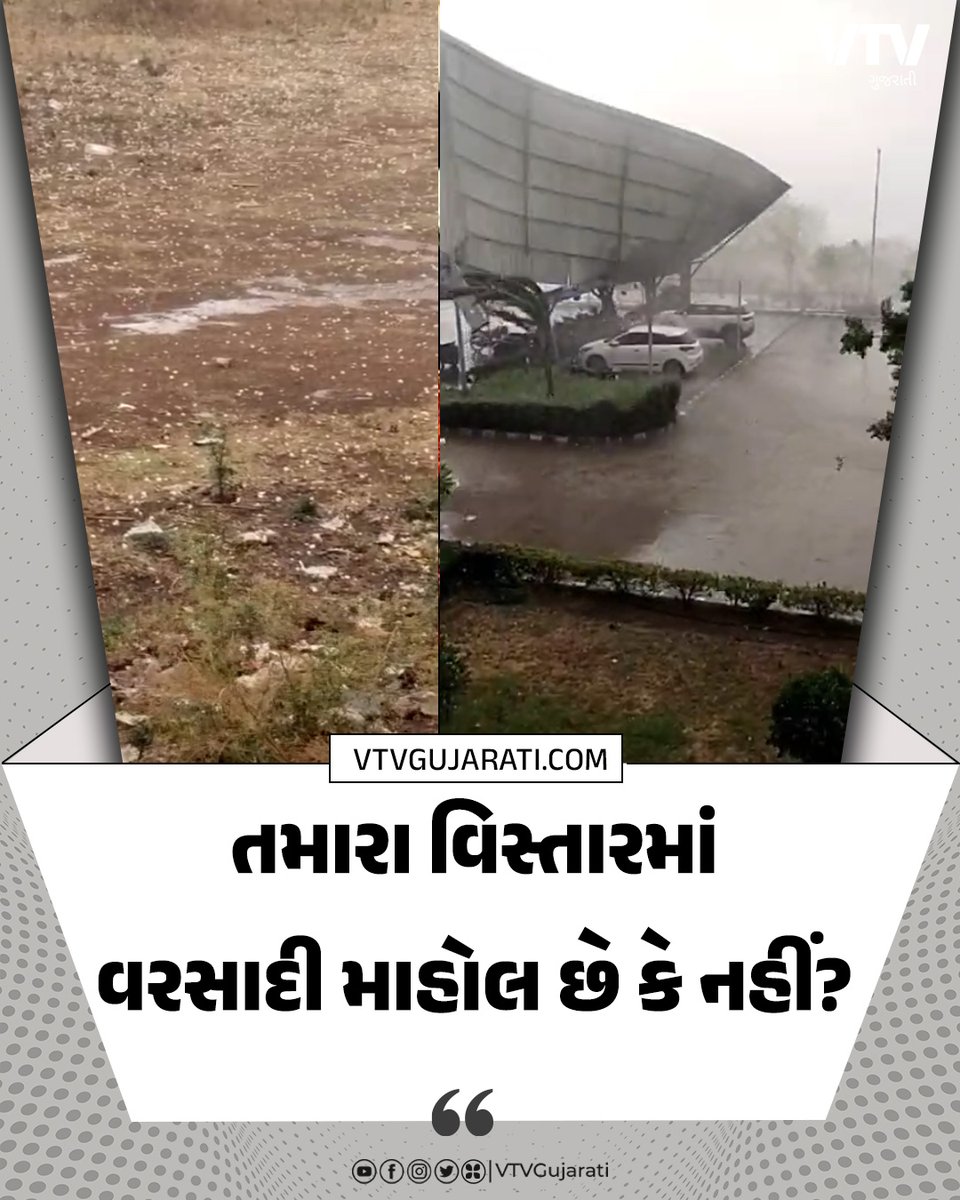ગુજરાતના અનેક જિલ્લામાં ભારે પવન સાથે વરસાદ, તમારા વિસ્તારમાં વરસાદી માહોલ છે કે નહીં? #GujaratRain #RainInGujarat #ahmedabad #vtvgujarati #VTVCard