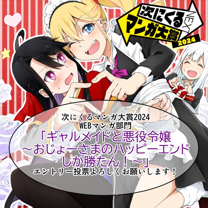 #次にくるマンガ大賞2024 のエントリー投票が始まってます!
「ギャルメイドと悪役令嬢～おじょーさまのハッピーエンドしか勝たん!～」はWEBマンガ部門の方になります
応援の投票いただけますと幸いです!!

投票はこちらから→https://t.co/7a900ve1gj

本作はこちらから→https://t.co/VLMjilxVgG 