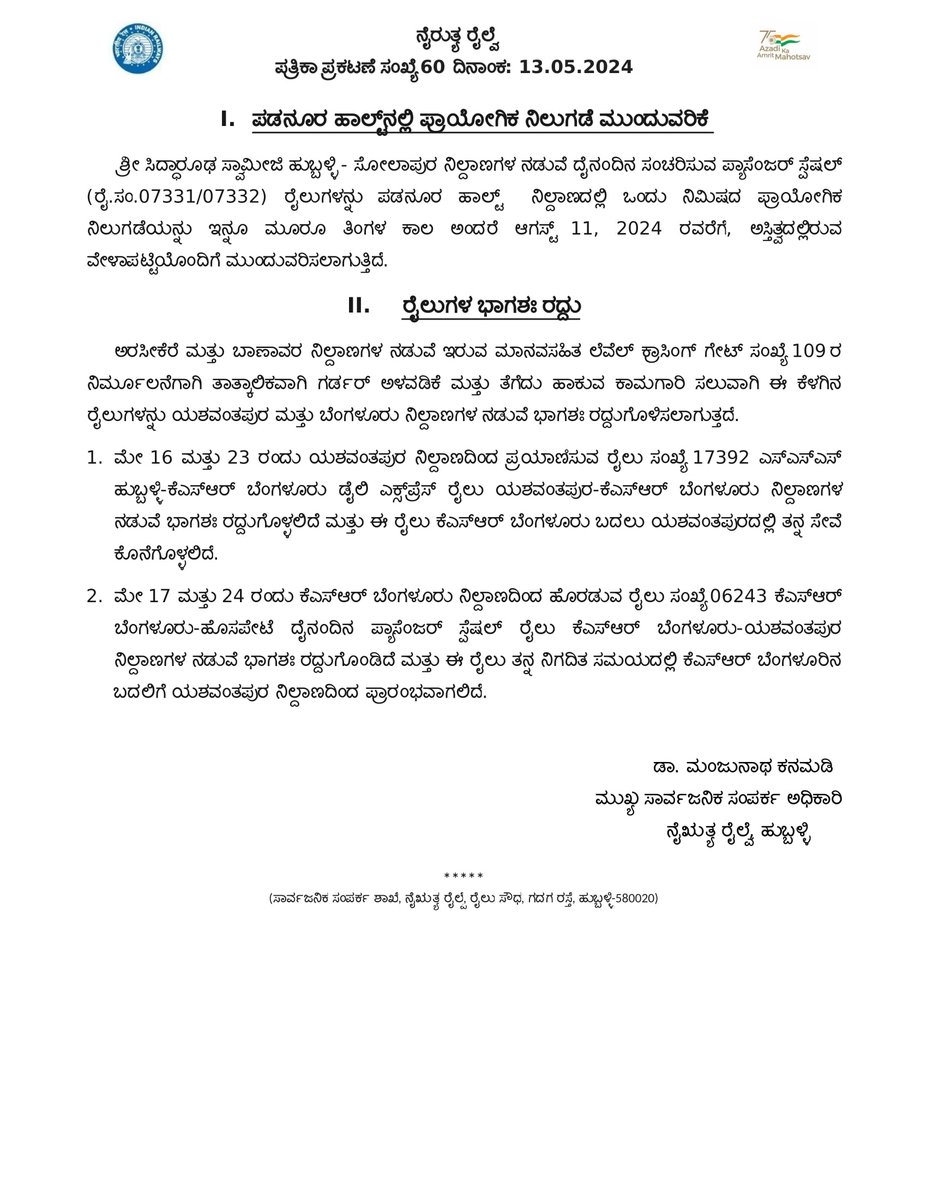 Kindly note the Continuation of experimental stoppage of trains at Padanur and Partial cancellation of train services due to line block for insertion and removal of temporary girder for the elimination of manned level crossing gate no. 109 between Arsikere and Banavar stations.…