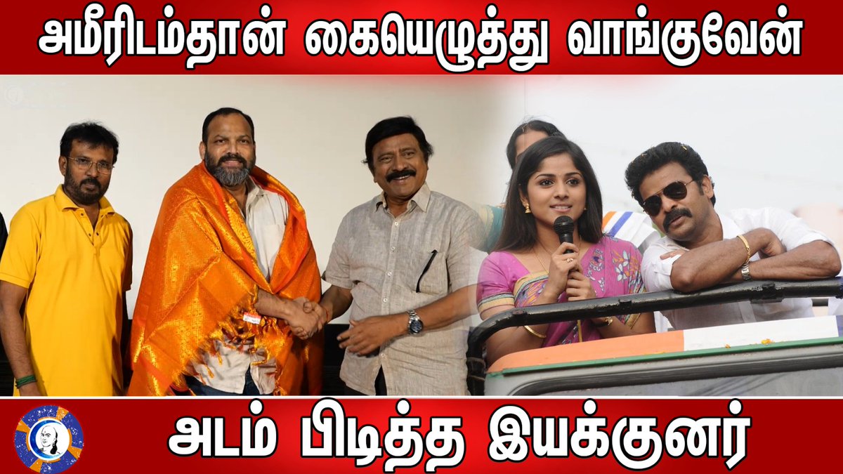 அமீரிடம்தான் கையெழுத்து வாங்குவேன் அடம் பிடித்த இயக்குனர் | Uyir Tamilukku Director's Union Show WatchNow----->youtu.be/xS0CGaR37uo #ameer #UyirThamizhukku