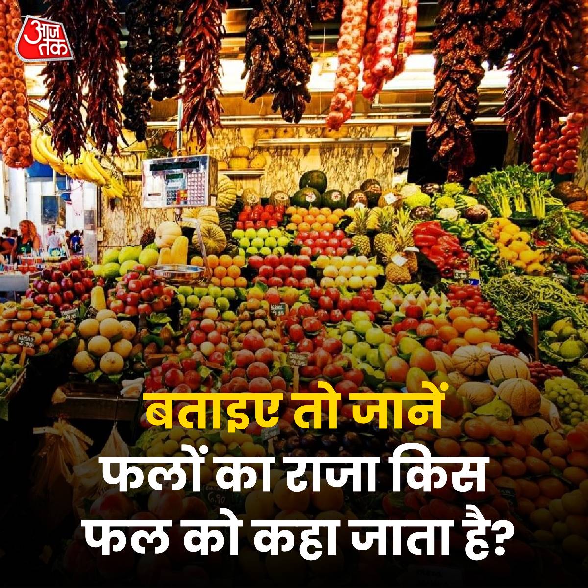 फलों का राजा किस फल को कहा जाता है? कमेंट बॉक्स में दीजिए जवाब 

#Fruits #Fruit #ATYourSpace #TalkToUs #YourSpace