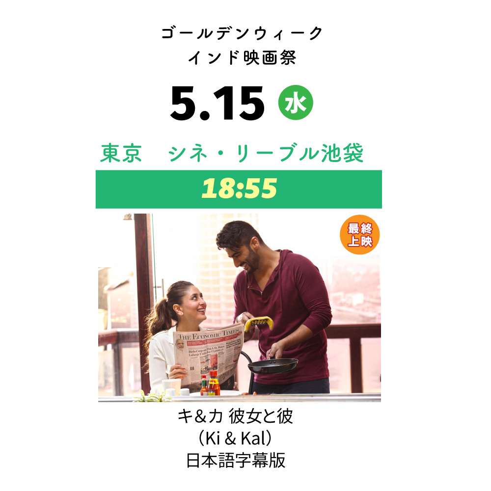 #ゴールデンウィークインド映画祭
@ シネ・リーブル池袋
明日の上映は『キ＆カ 彼女と彼』

キャリアウーマンのキアと、母のような専業主婦になりたいカビールが結婚。R・バールキ監督（パッドマン ５億人の女性を救った男）による、新感覚のロマンチック・コメディ。

ttcg.jp/cinelibre_ikeb…