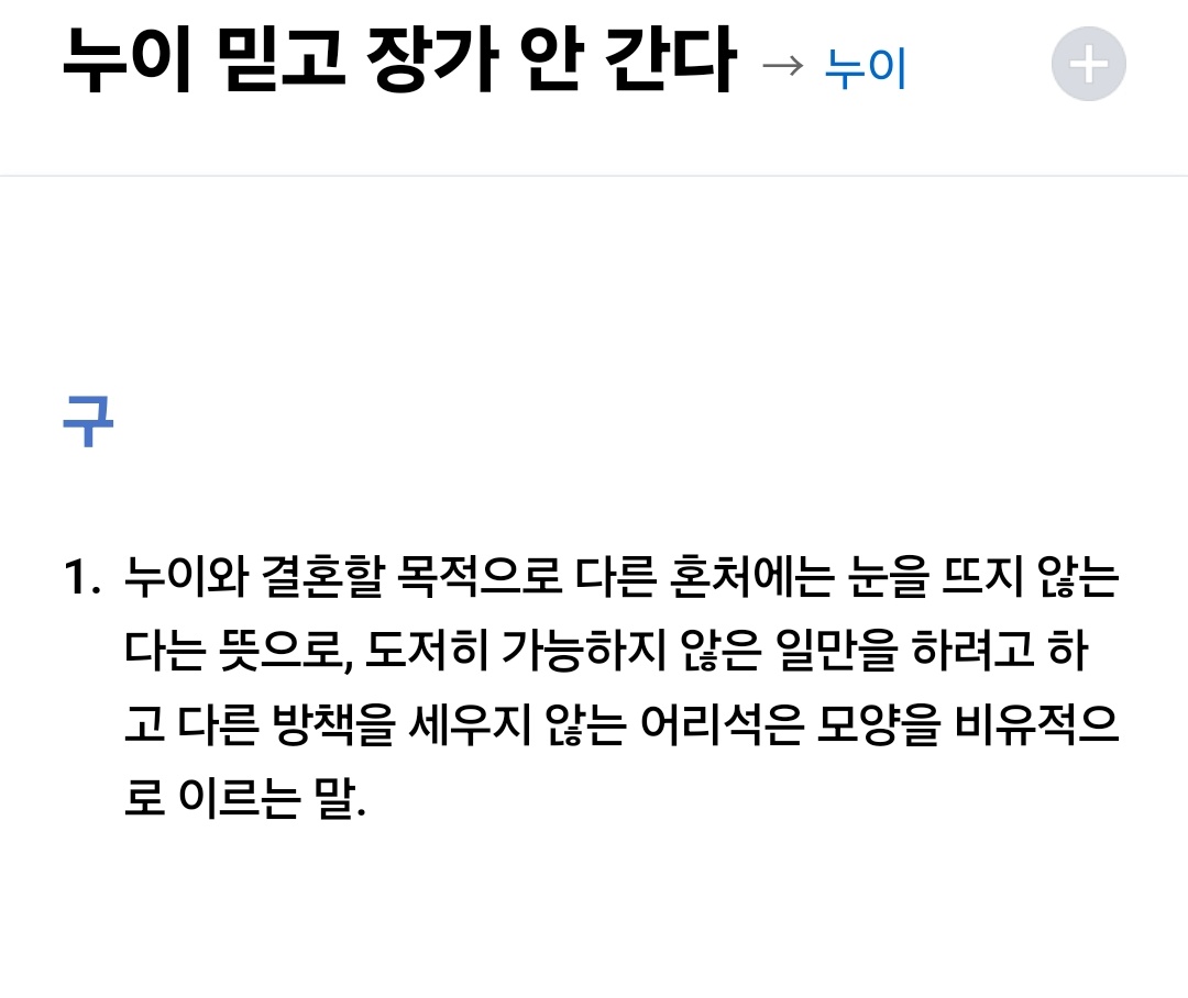 ram_mong2's tweet photo. 안녕하세요. 충격적인 정보를 입수하여 공유욕을 참을 수 없어 왔습니다. 여러분은 우리나라에
 
<누이믿고장가안간다> 

라는 속담이 있는걸 아셨나요 저는 오늘 방금 전 처음 알았습니다. 그 순간부터 지금이순간까지도 충격에 헤��나올 수가 없는데요... 한글자 한글자 미치게하네요. https://t.co/tXLqzC58Oq