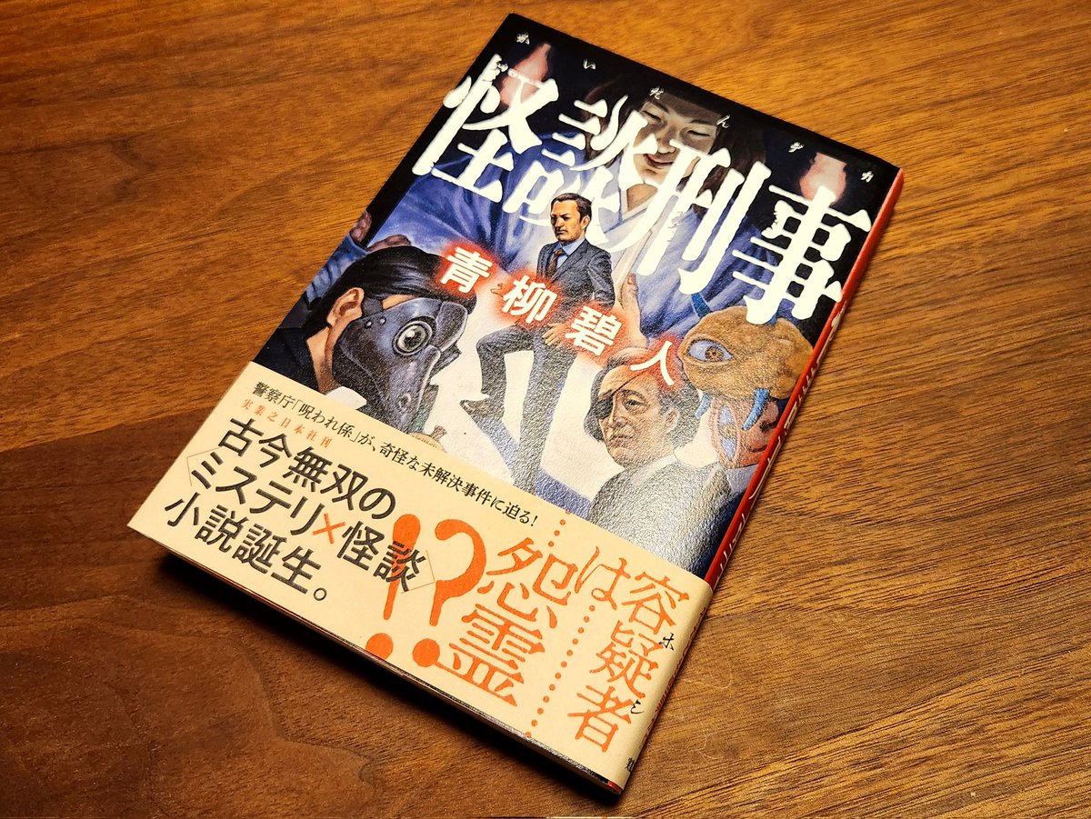 怪談刑事　#読了
怪異を信じないベテラン刑事が奇妙な未解決事件を再調査、怪異の謎を解明していく。怪談師である愛娘の彼氏が現れて、読み出したら暴走して止まれないおもしろさ😆
#怪談刑事
#青柳碧人