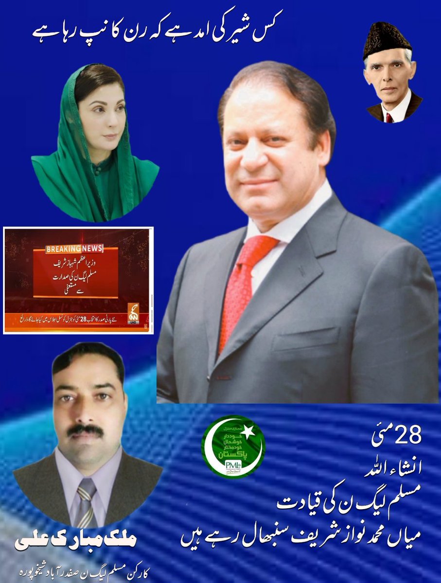 ان شاء اللہ
میاں نواز شریف کو 28 مئی کو پارٹی کا صدر منتخب کر لیا جائیگا۔
🤲