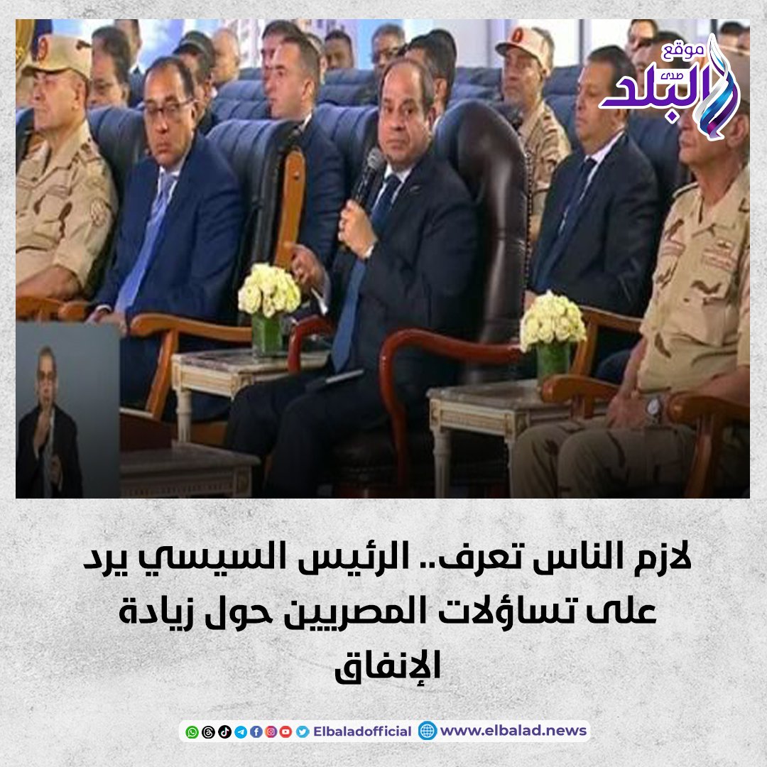 عاجل | لازم الناس تعرف.. الرئيس السيسي يرد على تساؤلات المصريين حول زيادة الإنفاق #صدى_البلد 