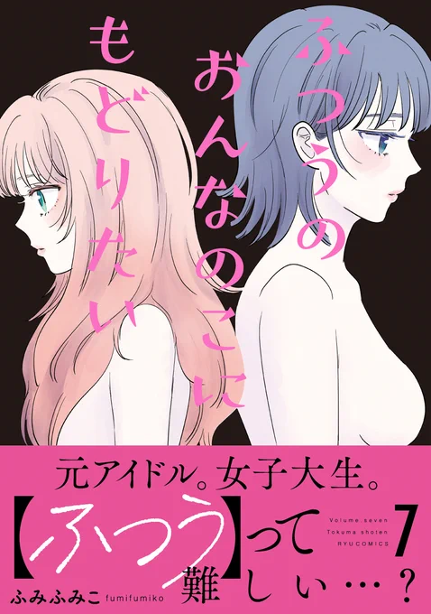 ふつうのおんなのこにもどりたい最新7巻5/13発売です!暫くの間、宣伝もかねて、過去の漫画なども投稿させていただきました。読んでくださりありがとうございました!最新話はLINEマンガで先行配信されています。よろしくお願いいたします! 