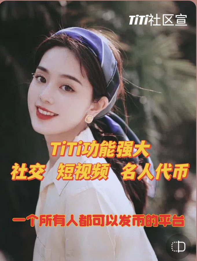 TiTi is a powerful social short video celebrity token, a platform where everyone can send money.sound all over the world
@TiTisocialfi@TiTi
#TiTisocialfi  #TiTi
@cb_doge@elonmusk
<a href="/jajia/">賈葭</a>