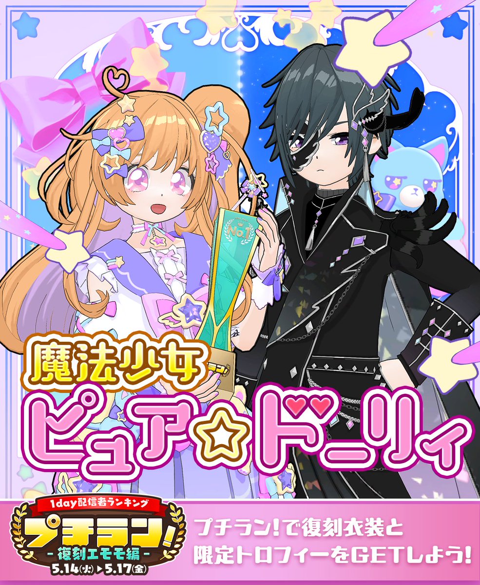 5/14 ~ 5/17】 「プチラン！-復刻エモモ編-」 参加しやすい🙌1day配信