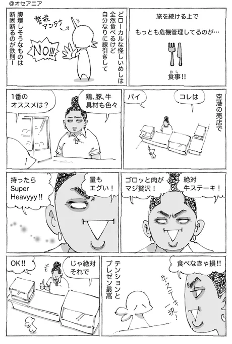 海外空港の本当と嘘のパイめし。 