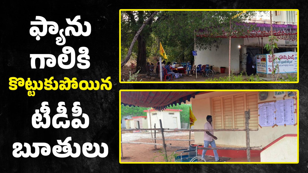 MaaBoothSiddham's tweet photo. ఫ్యాను గాలికి కొట్టుకుపోయిన టీడీపీ బూతులు

#RejectTDPSaveAP 
#YSRCPWinningBig 
#YSJaganAgain 
#VoteForFan 
#YSJaganWave https://t.co/iIjAUtLEnB