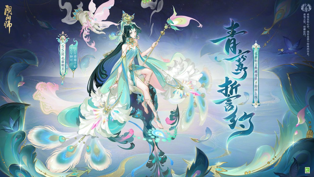 New Kujaku-Myouou deluxe s-jade skin - 青鸾誓约#Onmyoji