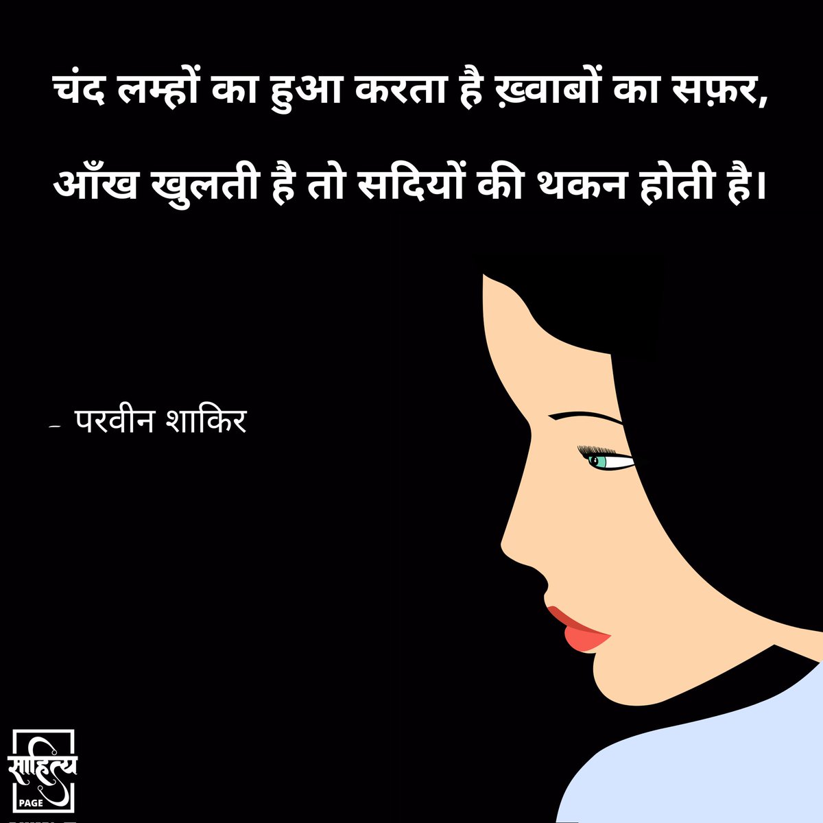 चंद लम्हों का हुआ करता है ख़्वाबों का सफ़र, 
आँख खुलती है तो सदियों की थकन होती है। 

– परवीन शाकिर 
. 
#शेर #sher #Ghazal #parveenshakir #hindishayari #hindi #shayari #hindipoetry #poetry
