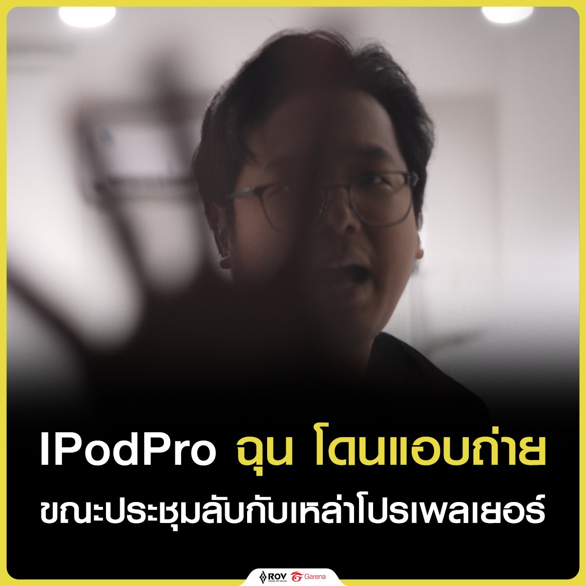 เดือดจัด! IPodPro ไม่ทน โดนแอบถ่ายกลางที่ประชุมลับ   
โปรเพลเยอร์หลายคนบอกตรงกัน รอดูคลิปหลักฐาน เร็ว ๆ นี้!    

#RoV #IPodPro