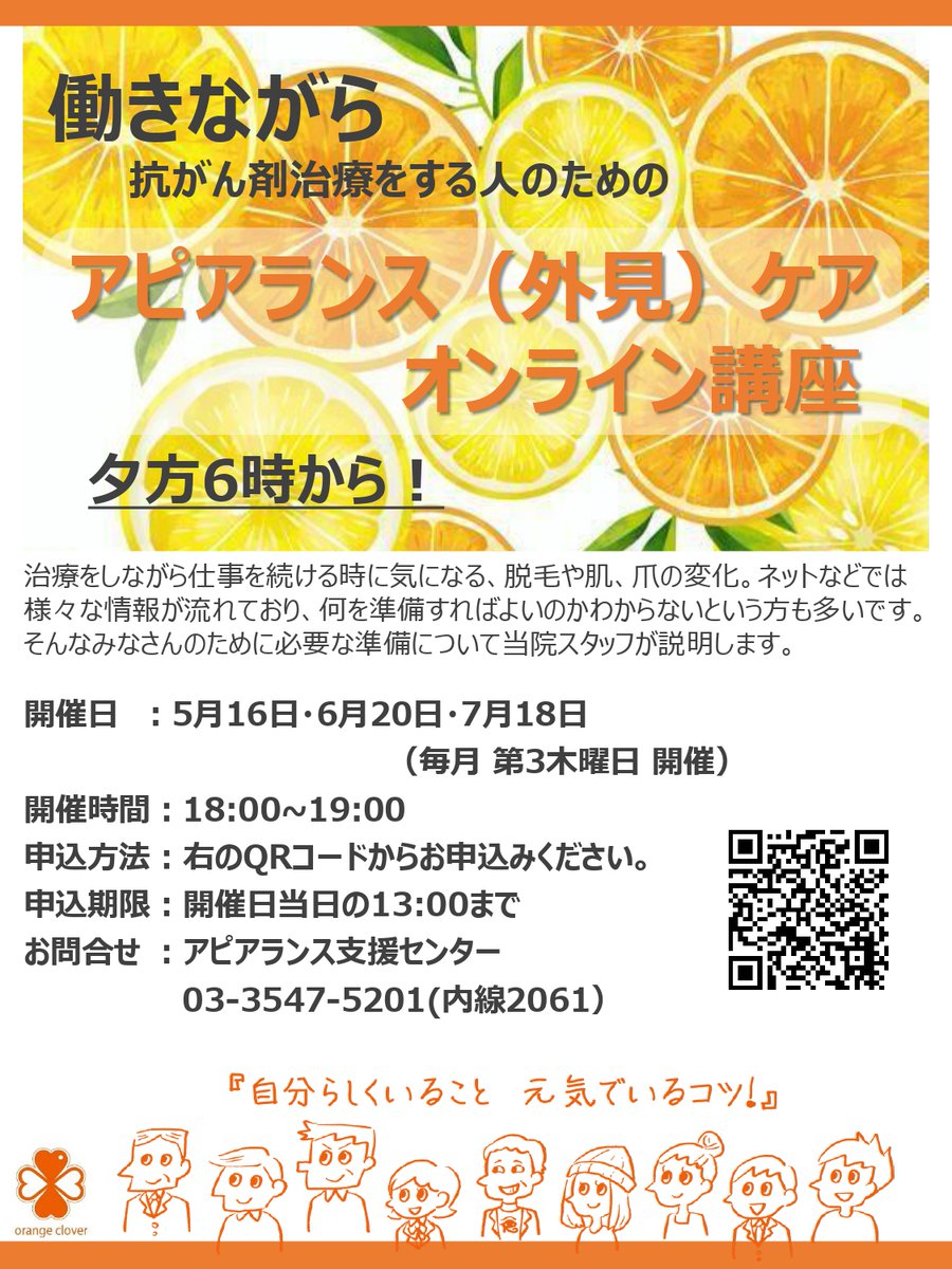 国立がん研究センター中央病院 様より 「働く人のためのアピアランス（外見）ケア講座」 日時：５/16（木）18：00-19：00 会場：Zoom 対象：がん治療中の方、これから治療を開始する方 詳細：bit.ly/3CoBFwj #AYA世代 #抗がん剤副作用 #アピアランスケア