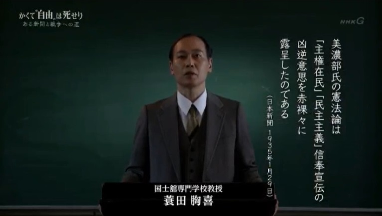 ふと、NHKスペシャル「かくて“自由”は死せり～ある新聞と戦争への道～」をふと思い出した。蓑田胸喜を正名僕蔵氏が演じていたのが印象的。