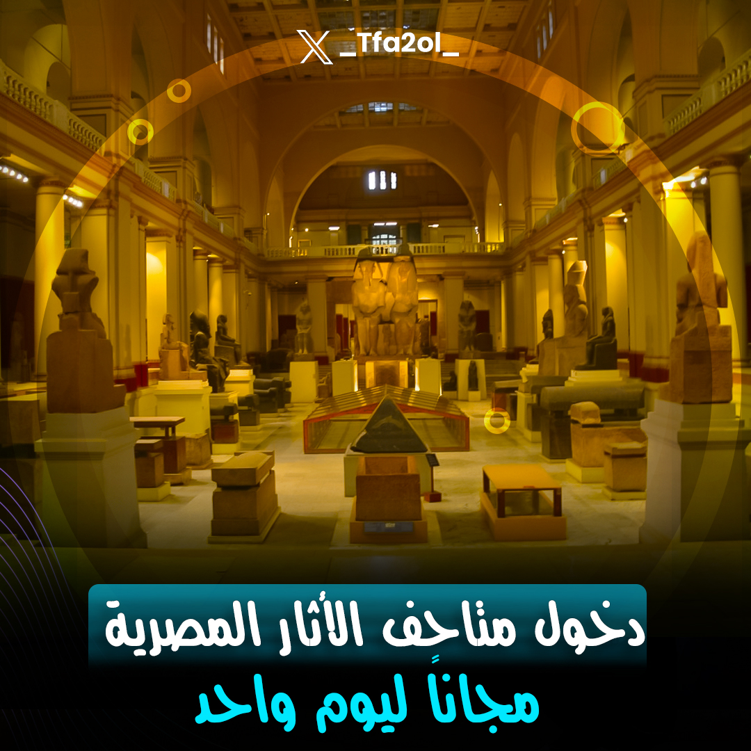 #على_سبيل_التفاؤل ..متاحف مصر هاتفتح الدخول مجاناً للمصريين يوم السبت 18 مايو بمناسبة اليوم العالمي للمتاحف❤️🇪🇬
↩️ غير أن هيتم تنظيم معارض وفعاليات وجولات إرشادية مجاناً للتعرف على الاثار اللي في المتحف
#رفح_الان #سلام_سلاح_لعظماء_مصر  الرييس السيسي #الاباده_برعايه_المجتمع_الدولي