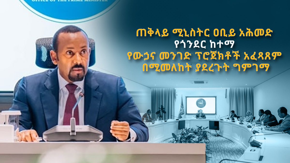 ጠቅላይ ሚኒስትር ዐቢይ አሕመድ የጎንደር ከተማ የውኃና መንገድ ፕሮጀክቶች አፈጻጸም በሚመለከት ያደረጉት ግምገማ youtu.be/Ue9DXwlK-VU?si… #PMOEthiopia