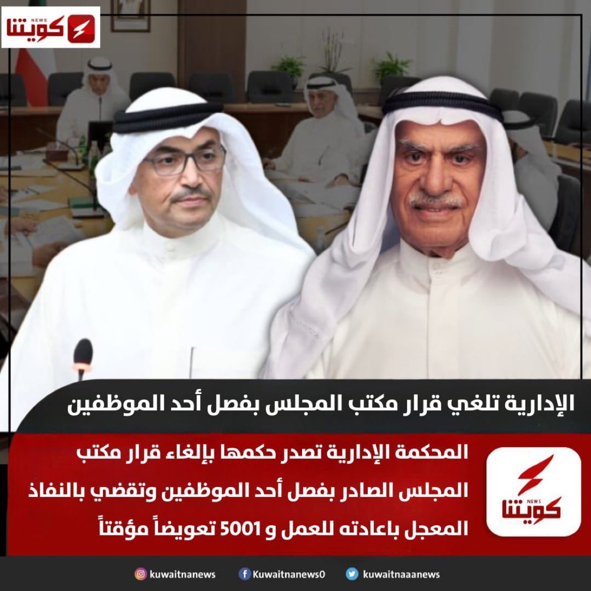 عاجل‼️ 

المحكمة تكشف فساد المجلس وتدين القرارات الانتقامية التي صدرت من رئيس المجلس أحمد السعدون و نائبه (محمد المطير)👌🏻

قرار حل المجلس وتعليقه بسبب كثرة هذه الممارسات والمصالح الشخصية وقطع ارزاق الناس ومحاولة للاستحواذ على المجلس لتحويلة لعزبة👎🏻

شكراً للقضاء

#التشكيل_الحكومي