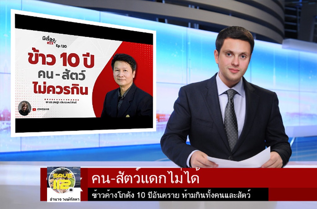 ต่อไปเสนอข่าวสั้น ข้าว 10 ปี คน-สัตว์ แดกไม่ได้