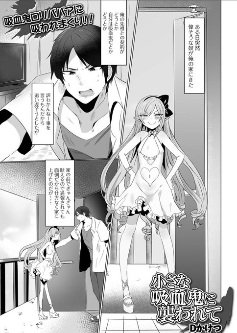 【宣伝】
口リババア吸血鬼漫画
「小さな吸血鬼に襲われて」
FANZAブックス電子書籍で配信開始しました🐇
→https://t.co/pPaeTdOheJ

この作品は一水社様の口リババア専門アンソロジー 「千代娘 巻の四」に収録されています→https://t.co/TewMrRWv5M

商業デビュー作を描かせて頂きました🐇 