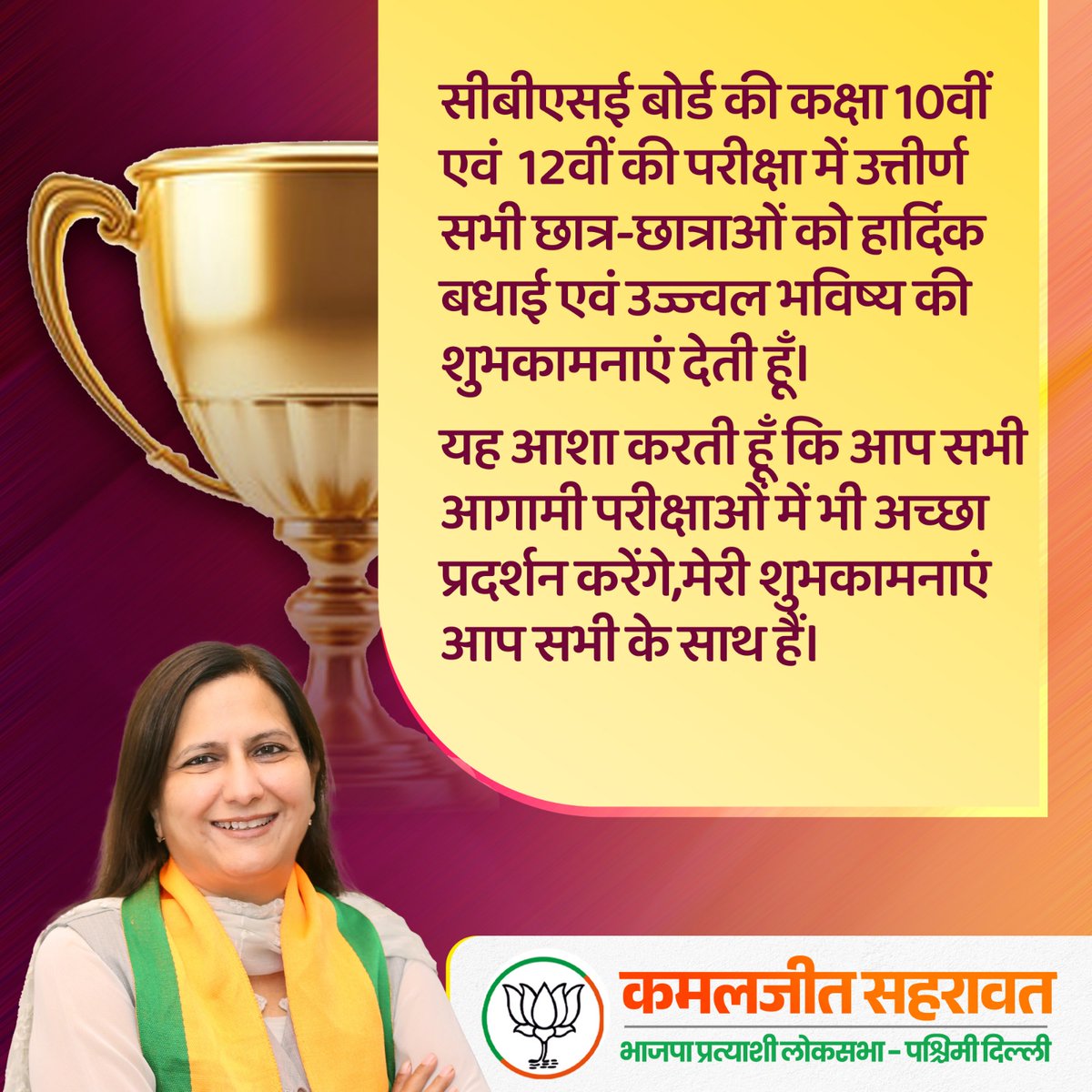 kjsehrawat's tweet photo. सीबीएसई बोर्ड की कक्षा 10वीं एवं 12वीं की परीक्षा में उत्तीर्ण सभी छात्र-छात्राओं को हार्दिक बधाई एवं उज्ज्वल भविष्य की शुभकामनाएं देती हूँ।
यह आशा करती हूँ कि आप सभी आगामी परीक्षाओं में भी अच्छा प्रदर्शन करेंगे, मेरी शुभकामनाएं आप सभी के साथ हैं।
#CbscBoard https://t.co/IGESNp0KXN