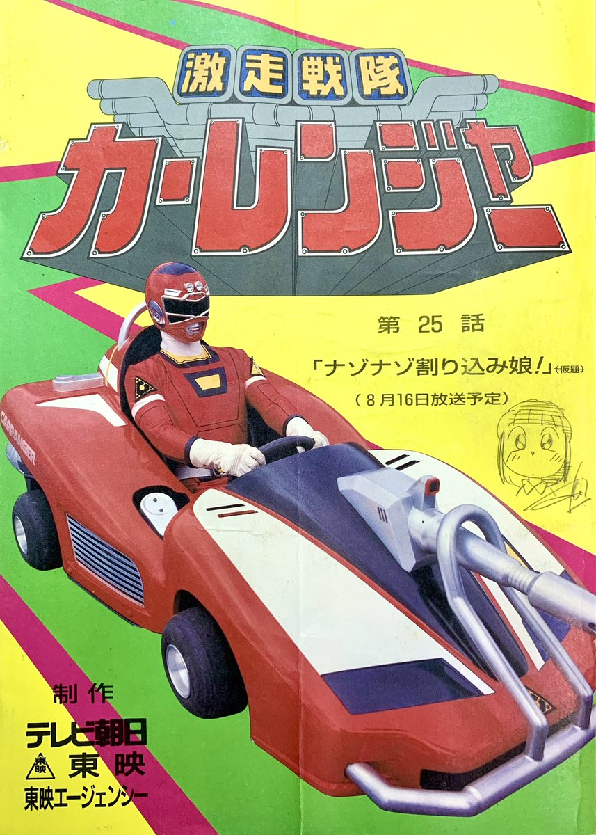 カーレン25話。 台本では『暴走戦隊ゾクレンジャー』をバックにバリッカーで登場し紹介カットが入るOP風の映像が続き、最後にリッチハイカーのナレーションが入るようになってましたが、渡辺監督により変更され、歌はアクションでの挿入歌となりました。 後半戦でのゾクレンジャーの個人武器は→