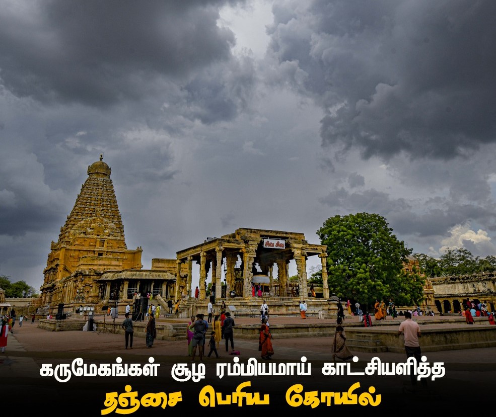 ரம்மியமாய் காட்சியளித்த தஞ்சை பெரிய கோயில்

 #Tanjore | #Thanjavur | #Rain | #Clouds | #Temple | #hariscinemas