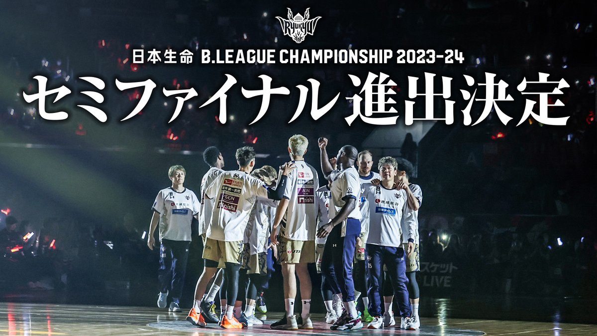 日本生命B.LEAGUE CHAMPIONSHIP 2023-24
セミファイナル進出決定！

皆さまとの「団結の力」を胸に、チーム一丸となってセミファイナルに挑みます！セミファイナルもキングスと共に戦いましょう！

#団結の力

▽公式サイトはこちら
goldenkings.jp/news/detail/id…