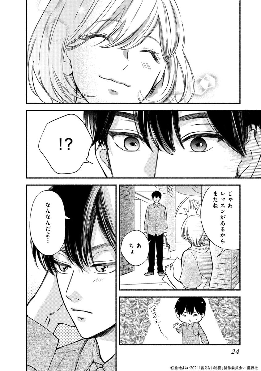 (5/15)
#言えない秘密 
#コミカライズ 