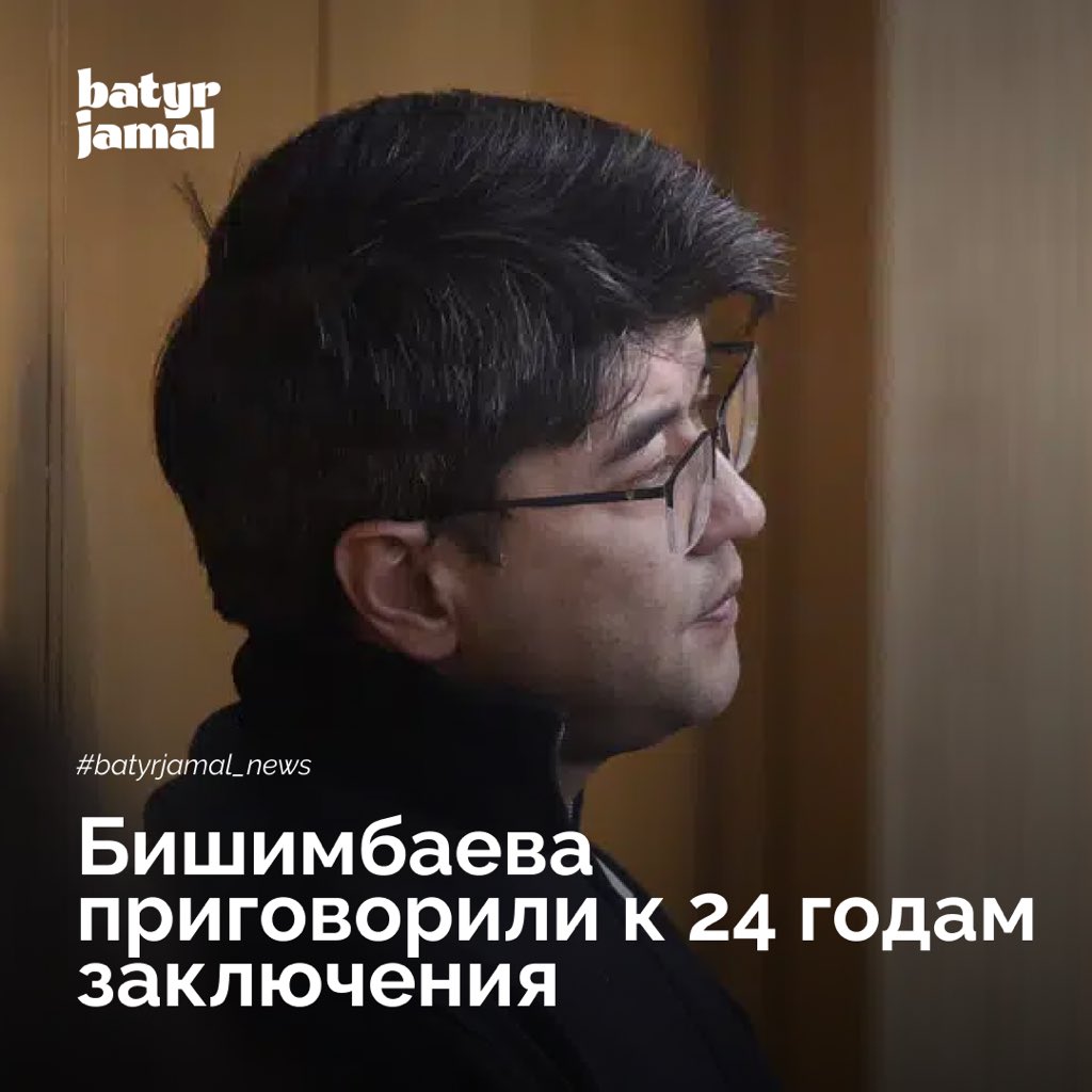 batyrjamal's tweet photo. ❗️Бишимбаева приговорили к 24 годам заключения
#batyrjamal_news: 13 мая в специализированном межрайонном следственном суде Астане присяжные во главе с Айжан Кульбаевой приговорили Куандыка Бишимбаева, обвиняемого в истязании и убийстве Салтанат Нукеновой, к 24 годам заключения. https://t.co/0j7AQqlMFv